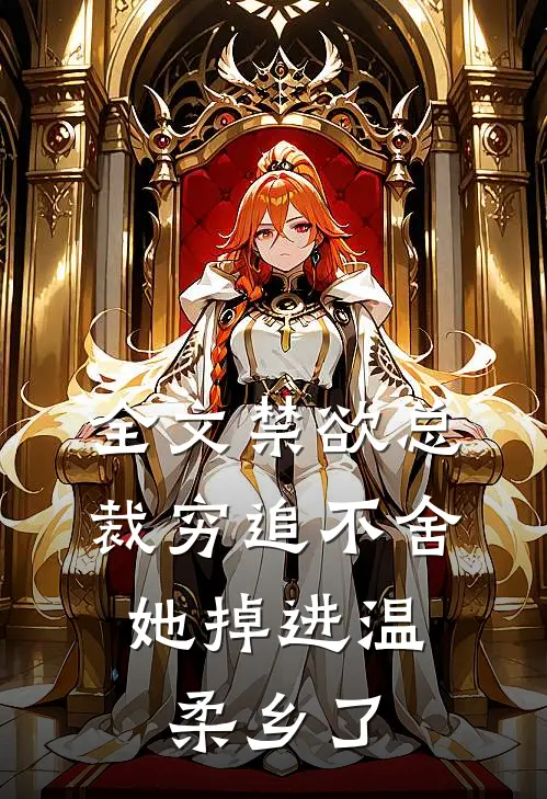 全文禁欲总裁穷追不舍，她掉进温柔乡了