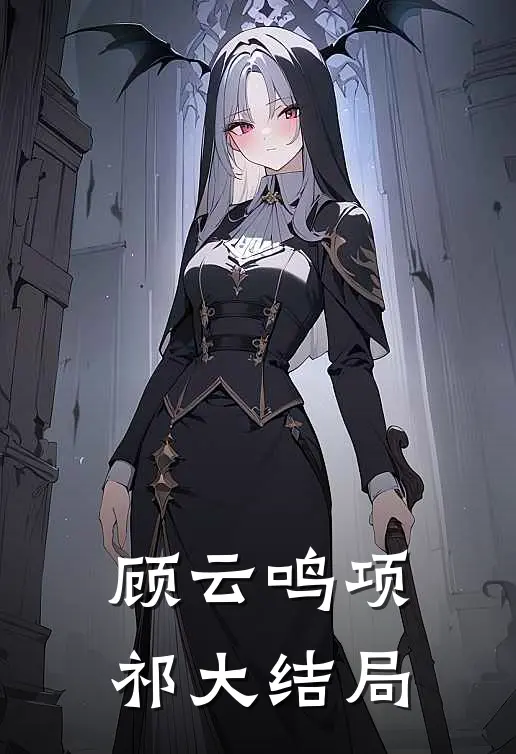 顾云鸣项祁大结局