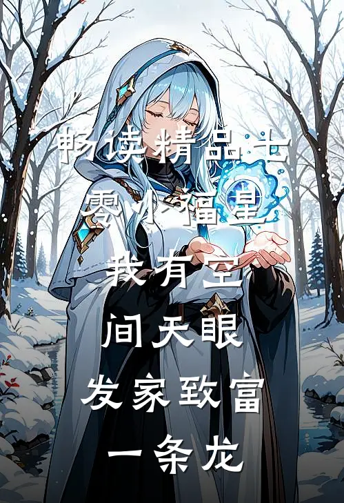 畅读精品七零小福星：我有空间天眼，发家致富一条龙