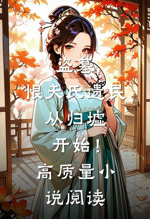 盗墓：恨天氏遗民，从归墟开始！高质量小说阅读