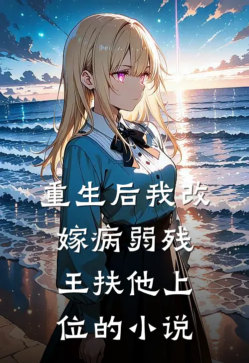 重生后我改嫁病弱残王扶他上位的小说