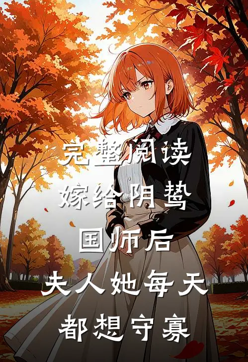 完整阅读嫁给阴鸷国师后，夫人她每天都想守寡