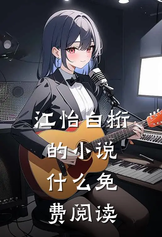 江怡白桁的小说什么免费阅读