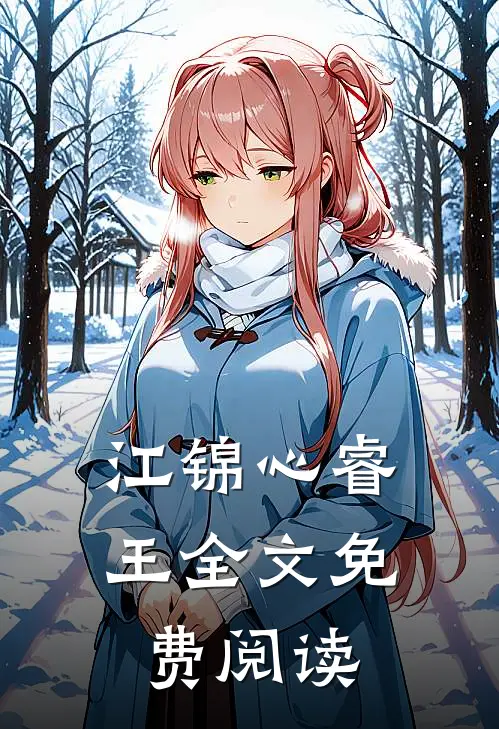 江锦心睿王全文免费阅读