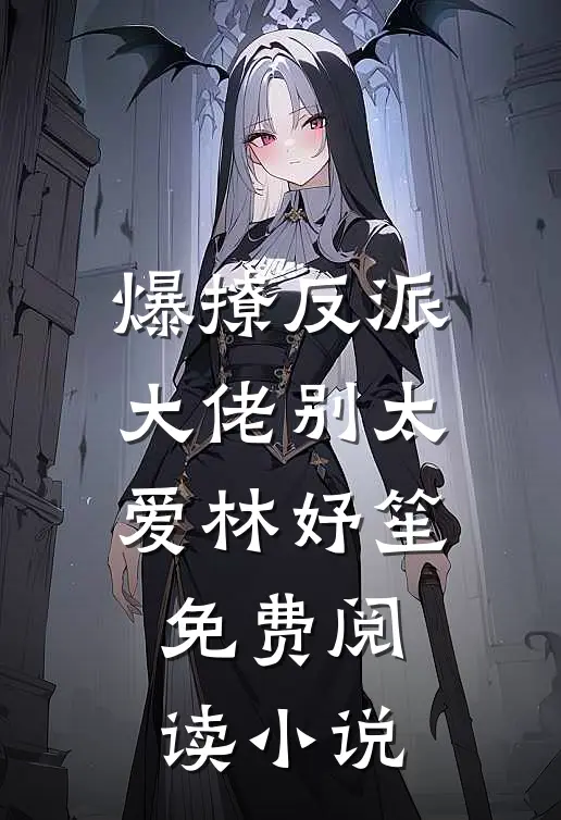 爆撩反派大佬别太爱林妤笙免费阅读小说