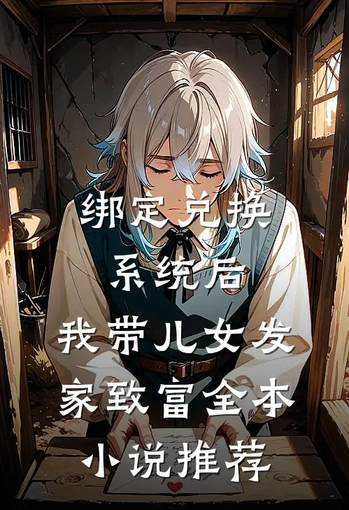 绑定兑换系统后，我带儿女发家致富全本小说推荐