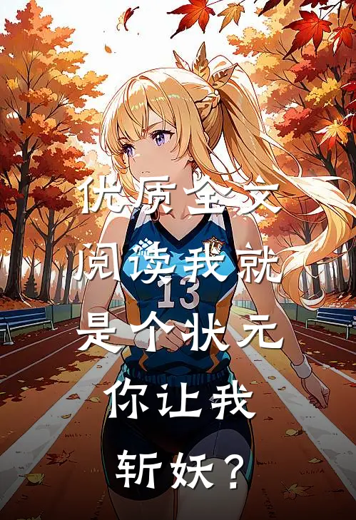 优质全文阅读我就是个状元，你让我斩妖？