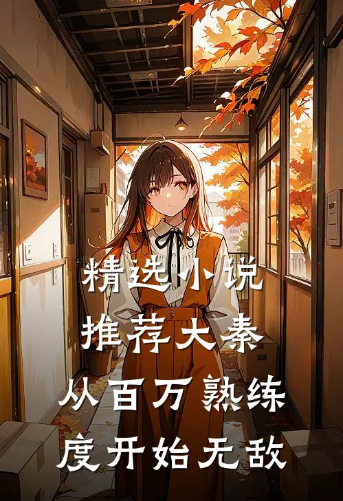 精选小说推荐大秦：从百万熟练度开始无敌