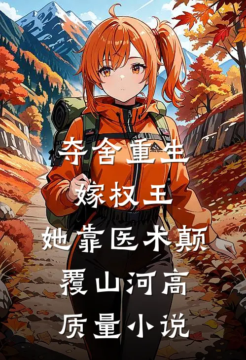 夺舍重生嫁权王，她靠医术颠覆山河高质量小说