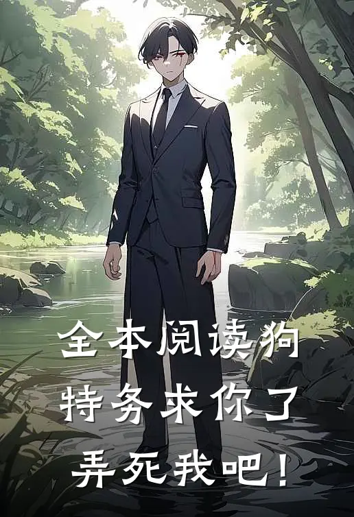 全本阅读狗特务求你了，弄死我吧！