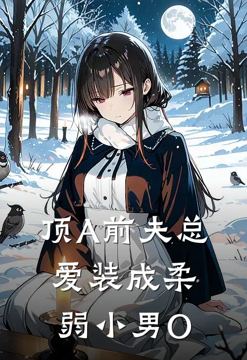 顶A前夫总爱装成柔弱小男O