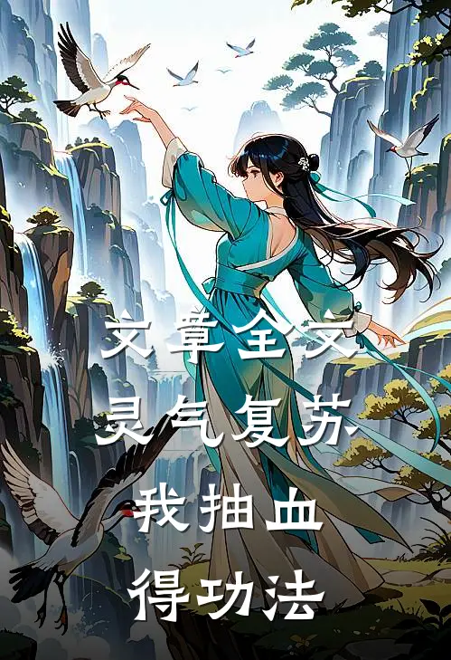 文章全文灵气复苏，我抽血得功法