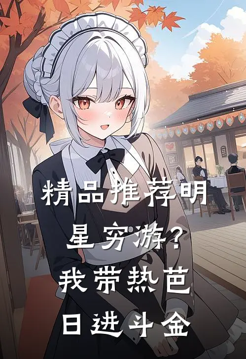 精品推荐明星穷游？我带热芭日进斗金