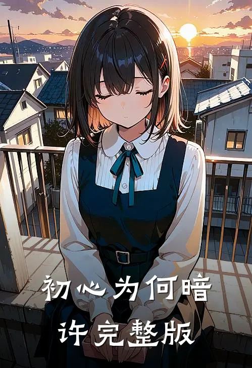 初心为何暗许完整版