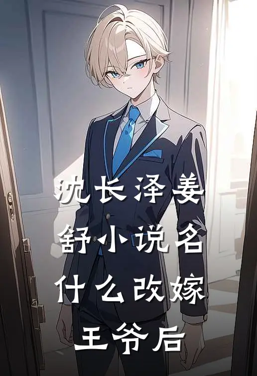 沈长泽姜舒小说名什么改嫁王爷后