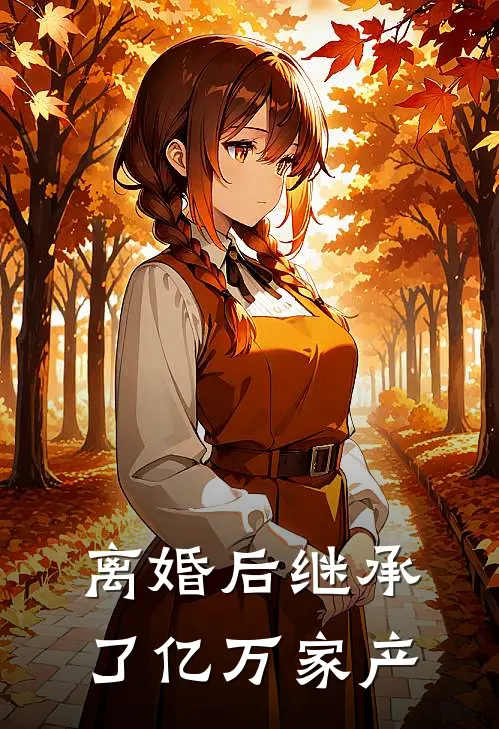 离婚后继承了亿万家产