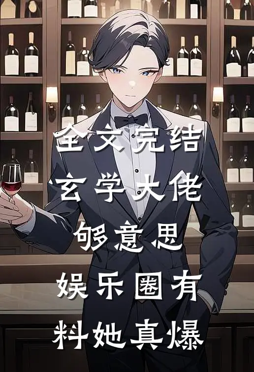 全文完结玄学大佬够意思，娱乐圈有料她真爆