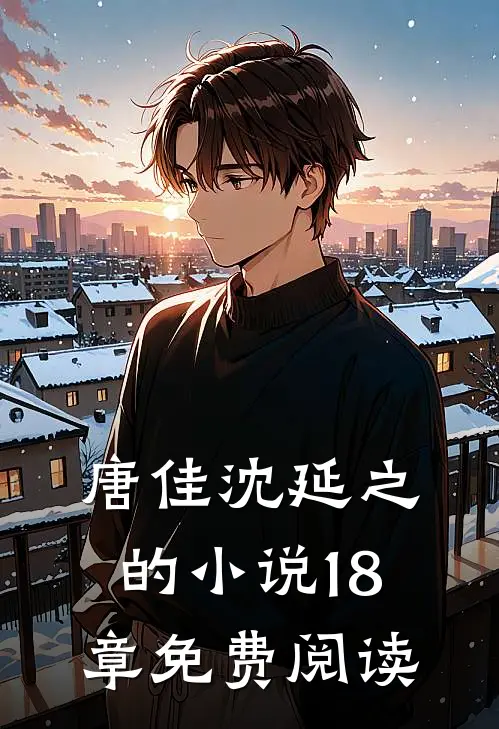唐佳沈延之的小说18章免费阅读