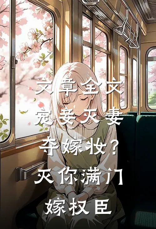 文章全文宠妾灭妻夺嫁妆？灭你满门嫁权臣