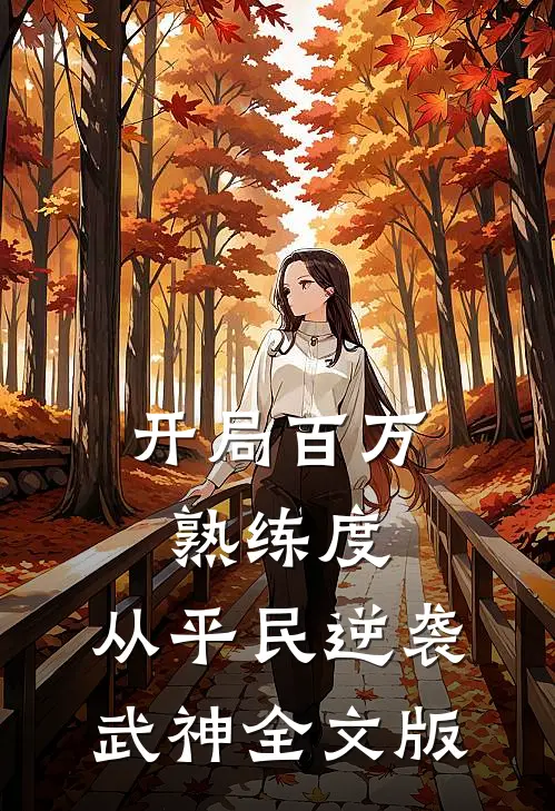 开局百万熟练度，从平民逆袭武神全文版