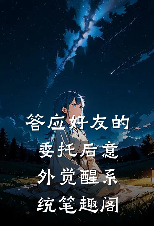 答应好友的委托后意外觉醒系统笔趣阁