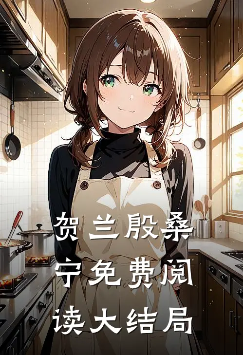 贺兰殷桑宁免费阅读大结局