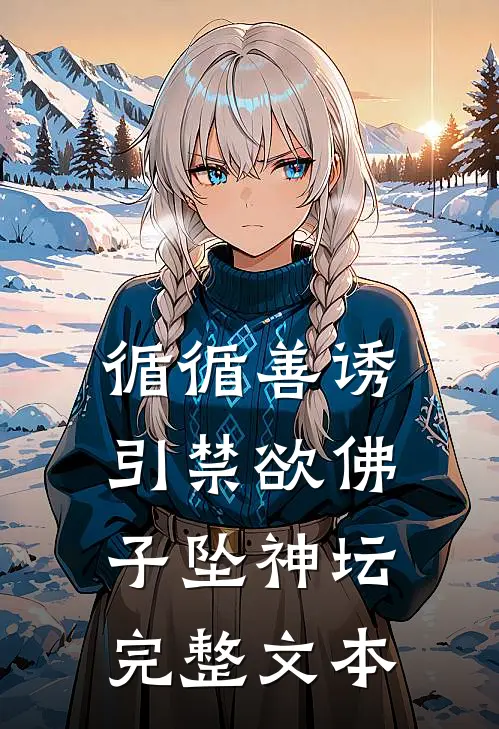 循循善诱，引禁欲佛子坠神坛完整文本