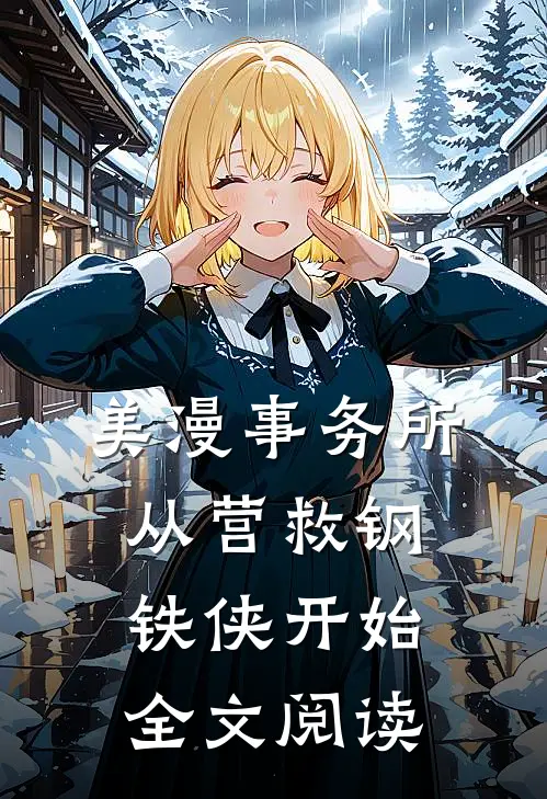美漫事务所：从营救钢铁侠开始全文阅读