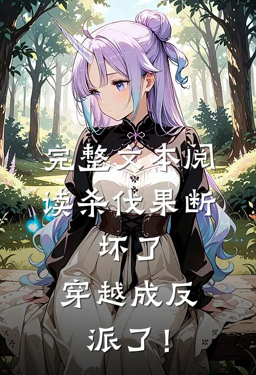完整文本阅读杀伐果断：坏了，穿越成反派了！