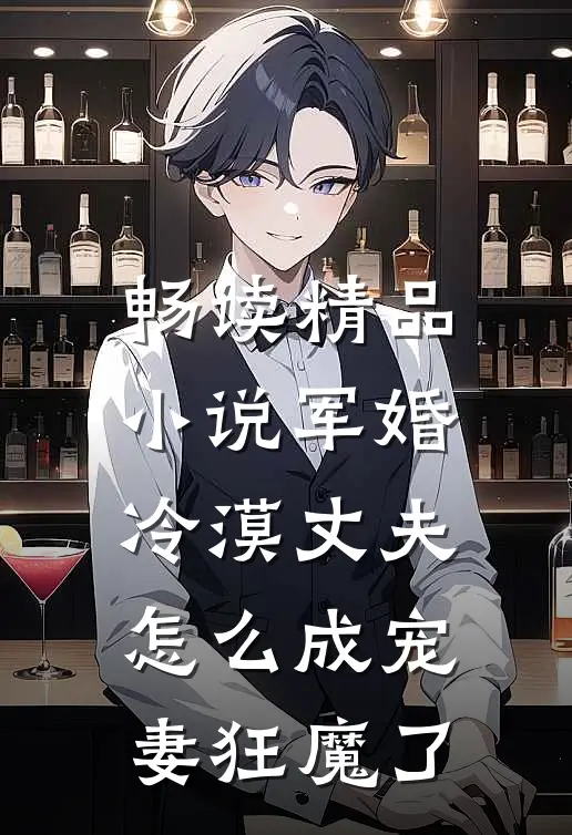 畅读精品小说军婚：冷漠丈夫怎么成宠妻狂魔了