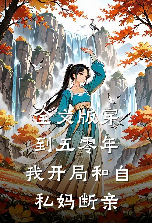 全文版穿到五零年，我开局和自私妈断亲