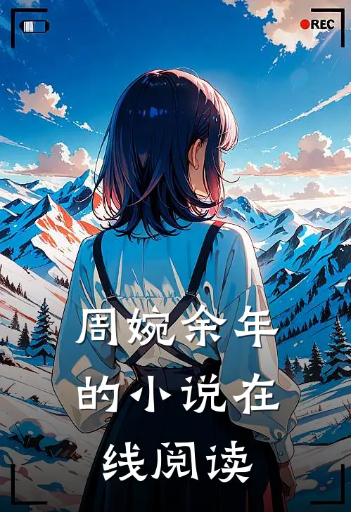 周婉余年的小说在线阅读
