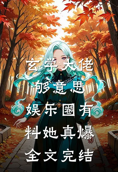 玄学大佬够意思，娱乐圈有料她真爆全文完结