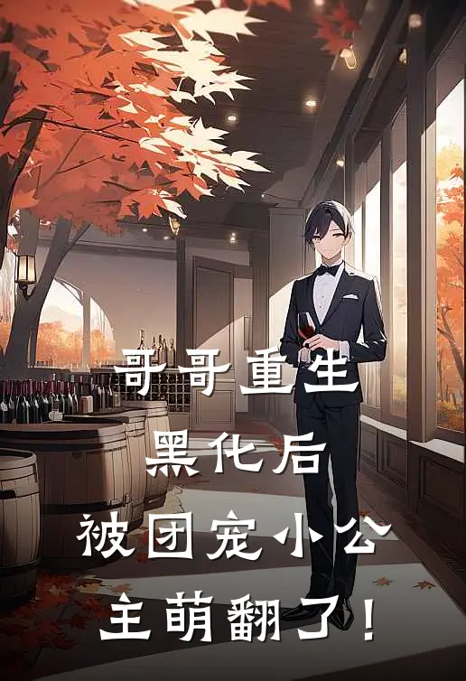 哥哥重生黑化后，被团宠小公主萌翻了！