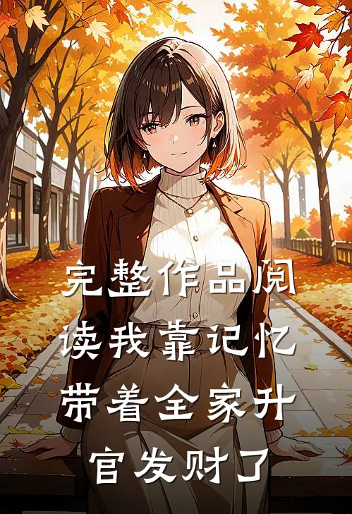 完整作品阅读我靠记忆带着全家升官发财了