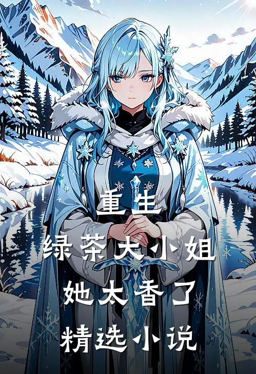 重生：绿茶大小姐她太香了精选小说