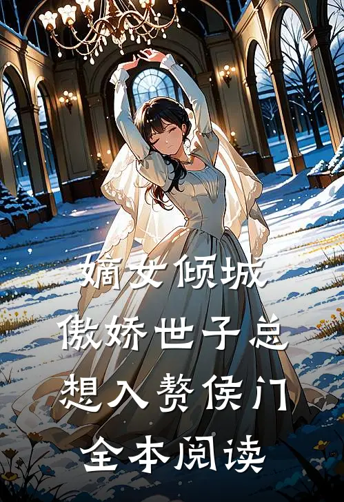 嫡女倾城，傲娇世子总想入赘侯门全本阅读