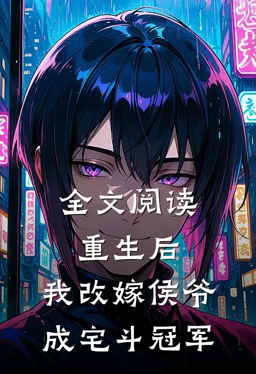 全文阅读重生后，我改嫁侯爷成宅斗冠军