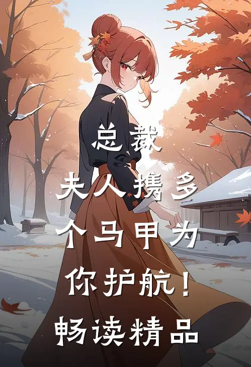 总裁，夫人携多个马甲为你护航！畅读精品