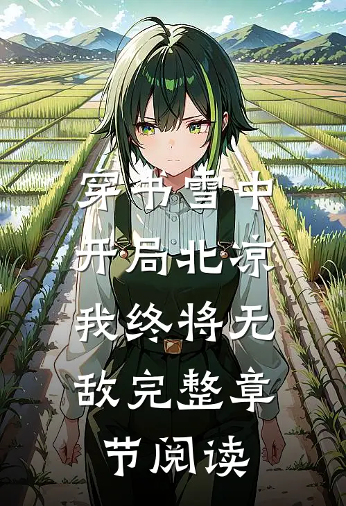 穿书雪中：开局北凉，我终将无敌完整章节阅读