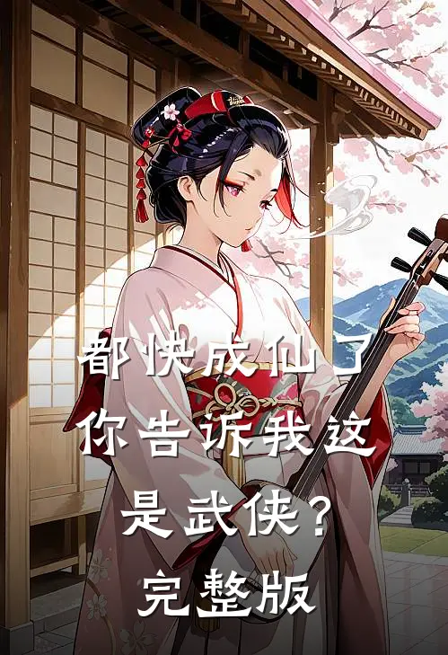 都快成仙了，你告诉我这是武侠？完整版