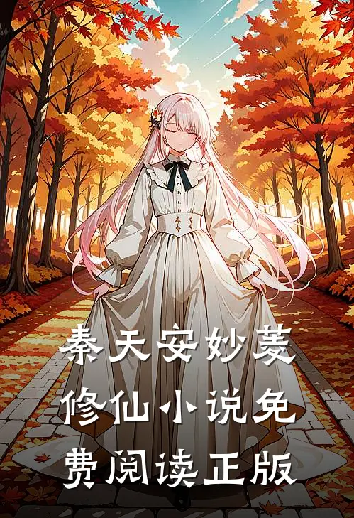 秦天安妙菱修仙小说免费阅读正版