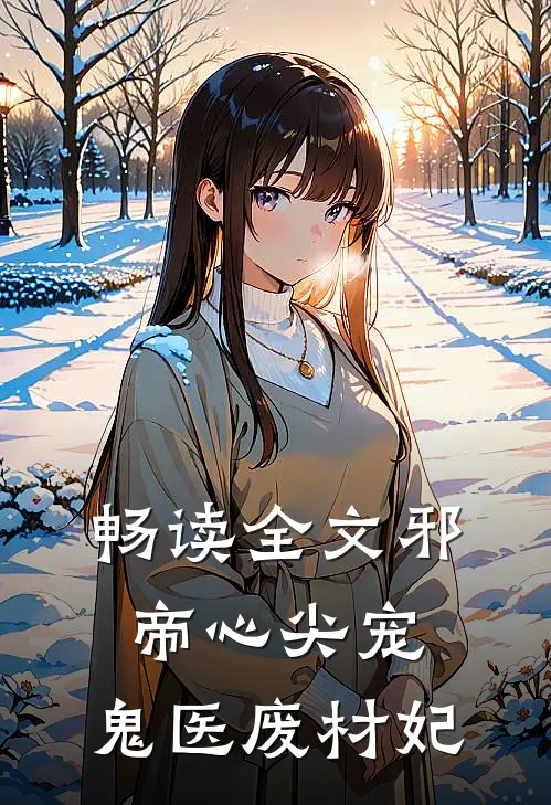 畅读全文邪帝心尖宠：鬼医废材妃