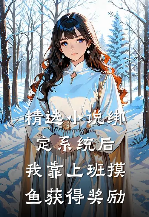精选小说绑定系统后，我靠上班摸鱼获得奖励