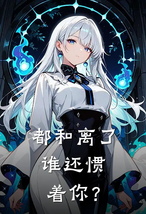 都和离了，谁还惯着你？