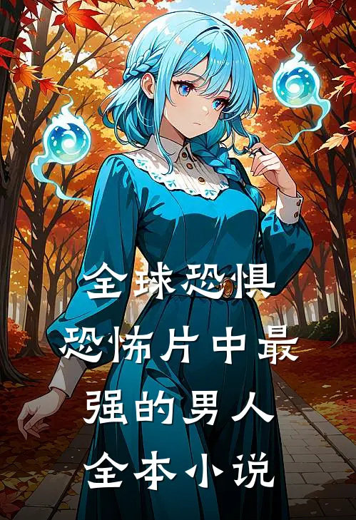 全球恐惧：恐怖片中最强的男人全本小说