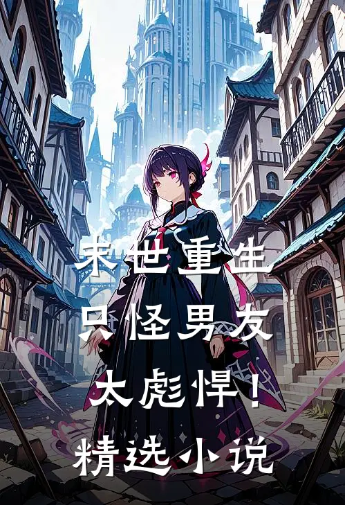 末世重生：只怪男友太彪悍！精选小说