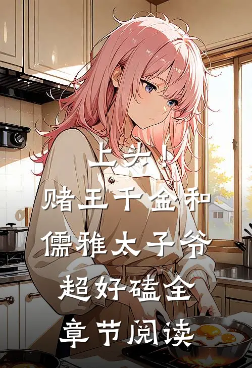 上头！赌王千金和儒雅太子爷超好磕全章节阅读