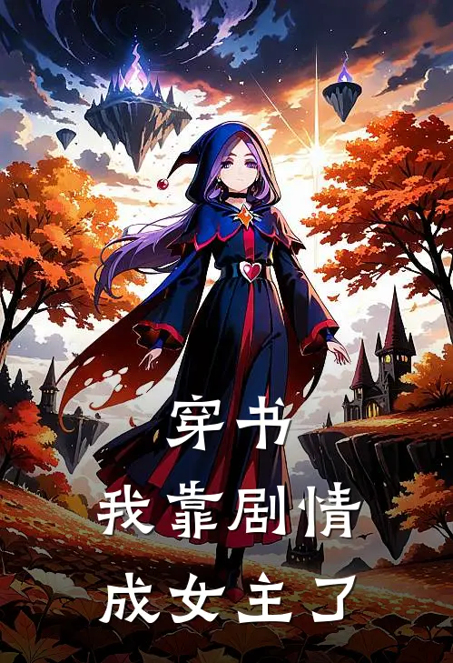 穿书：我靠剧情成女主了