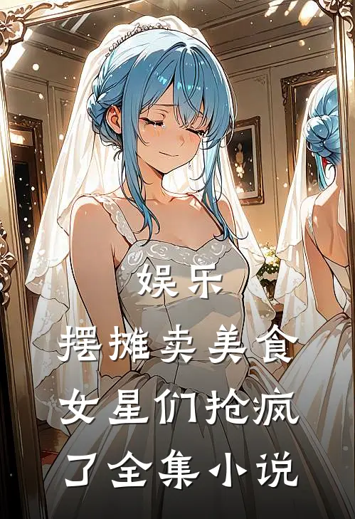 娱乐：摆摊卖美食，女星们抢疯了全集小说